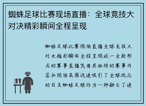 蜘蛛足球比赛现场直播：全球竞技大对决精彩瞬间全程呈现