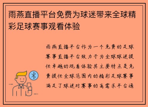 雨燕直播平台免费为球迷带来全球精彩足球赛事观看体验